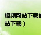 視頻網(wǎng)站下載的視頻如何保存到本地（視頻網(wǎng)站下載）