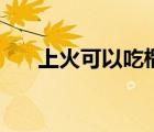上火可以吃榴蓮嗎（上火能吃榴蓮嗎）