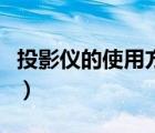 投影儀的使用方法和價格（投影儀的使用方法）