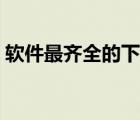 軟件最齊全的下載站（最好的軟件下載網站）