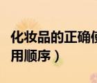 化妝品的正確使用順序文字（化妝品的正確使用順序）