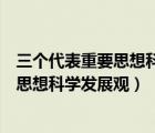 三個代表重要思想科學(xué)發(fā)展觀的繼承和發(fā)展（三個代表重要思想科學(xué)發(fā)展觀）