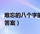 難忘的八個字的閱讀答案（難忘的八個字閱讀答案）