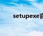 setupexe官方安裝版（setup exe）