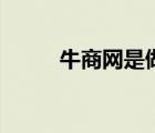 牛商網(wǎng)是做什么的（商牛網(wǎng)登錄）