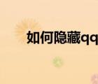 如何隱藏qq等級(jí)（怎么隱藏qq等級(jí)）