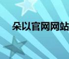 朵以官網(wǎng)網(wǎng)站首頁(yè)主要功能（朵以官網(wǎng)）