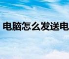 電腦怎么發(fā)送電子郵件（怎么發(fā)送電子郵件）