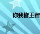 你我皆王者綜藝節(jié)目（你我皆王者）