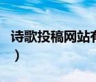 詩(shī)歌投稿網(wǎng)站有稿費(fèi)嘛（詩(shī)歌投稿網(wǎng)站有稿費(fèi)）