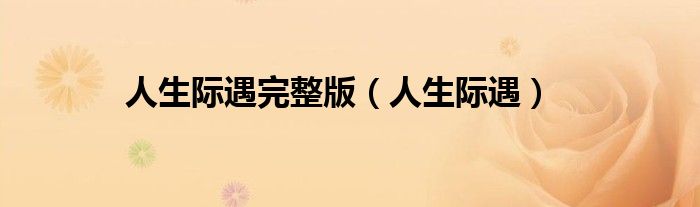 人生際遇完整版（人生際遇）