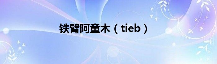 鐵臂阿童木（tieb）