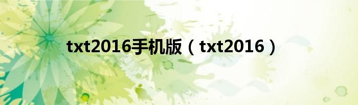 txt2016手機(jī)版（txt2016）
