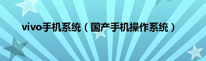 vivo手機系統(tǒng)（國產手機操作系統(tǒng)）