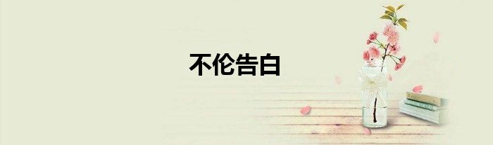 不倫告白