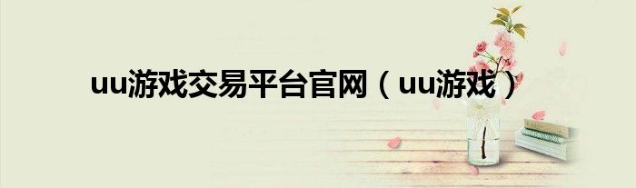 uu游戲交易平臺(tái)官網(wǎng)（uu游戲）