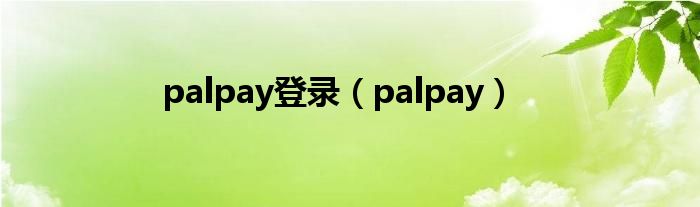 palpay登錄（palpay）