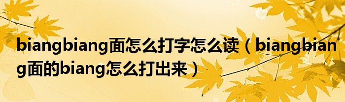 biangbiang面怎么打字怎么讀（biangbiang面的biang怎么打出來）