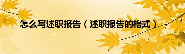 怎么寫述職報(bào)告（述職報(bào)告的格式）