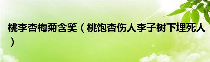 桃李杏梅菊含笑（桃飽杏傷人李子樹下埋死人）