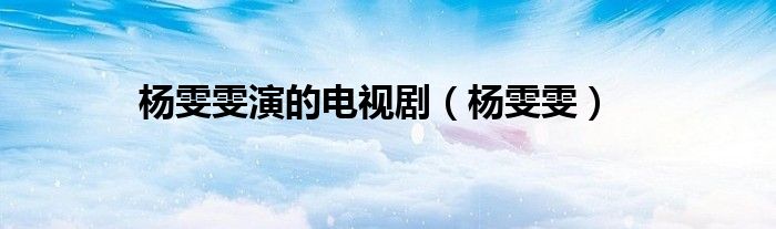 楊雯雯演的電視?。铞? />
                                         </a>
                                    </div>
                                 <div   id=