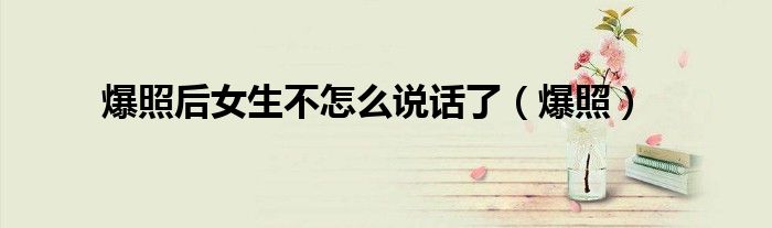 爆照后女生不怎么說話了（爆照）