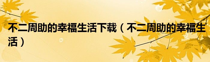 不二周助的幸福生活下載（不二周助的幸福生活）