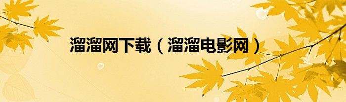 溜溜網(wǎng)下載（溜溜電影網(wǎng)）