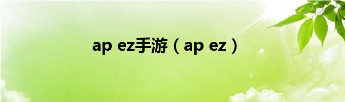 ap ez手游（ap ez）