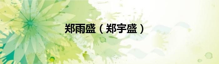 鄭雨盛（鄭宇盛）