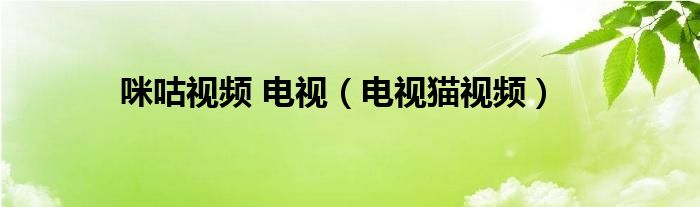 咪咕視頻 電視（電視貓視頻）