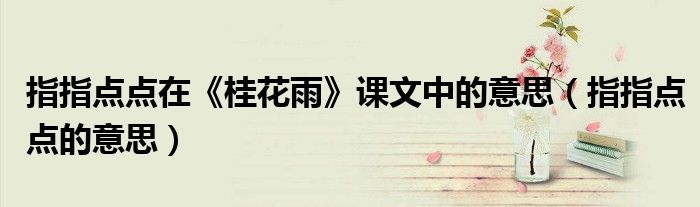 指指點點在《桂花雨》課文中的意思（指指點點的意思）