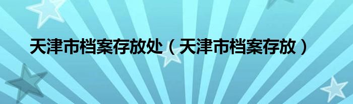 天津市檔案存放處（天津市檔案存放）