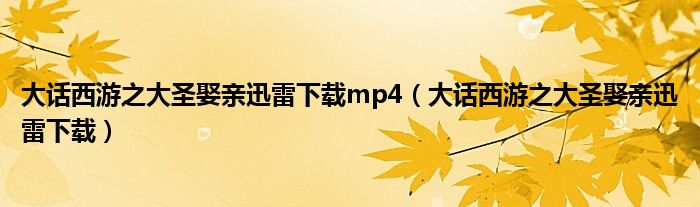 大話西游之大圣娶親迅雷下載mp4（大話西游之大圣娶親迅雷下載）