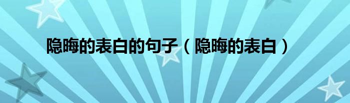 隱晦的表白的句子（隱晦的表白）