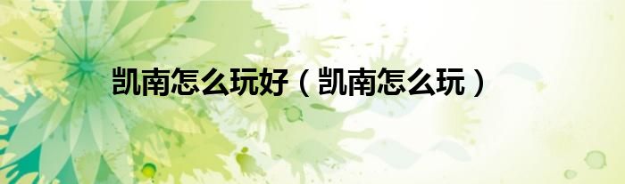 凱南怎么玩好（凱南怎么玩）