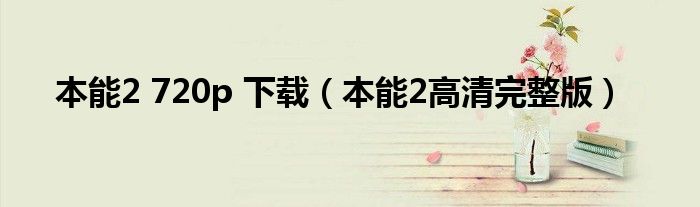 本能2 720p 下載（本能2高清完整版）