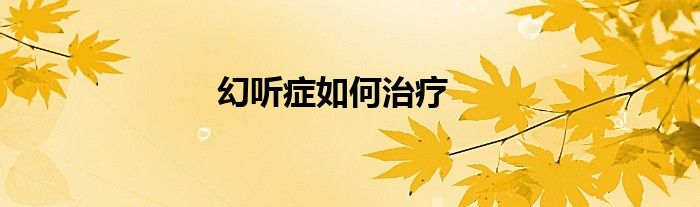 幻聽癥如何治療