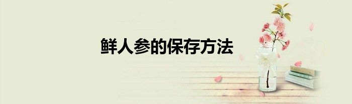鮮人參的保存方法
