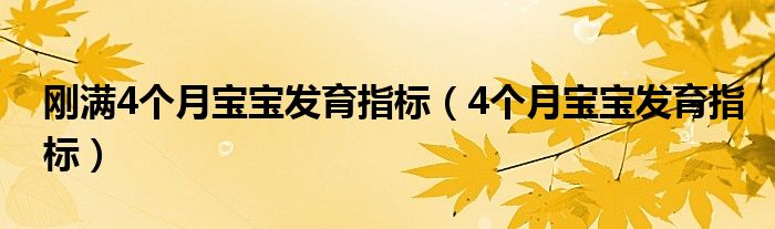 剛滿4個(gè)月寶寶發(fā)育指標(biāo)（4個(gè)月寶寶發(fā)育指標(biāo)）