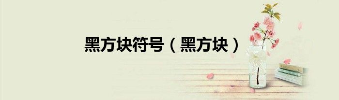 黑方塊符號(hào)（黑方塊）