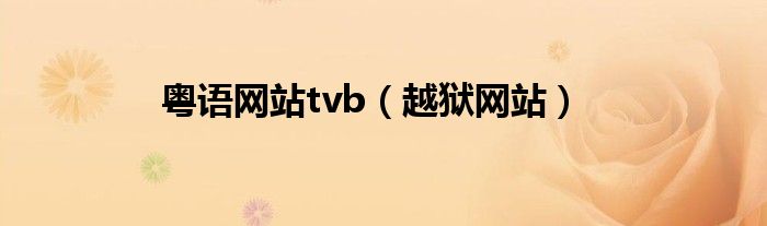 粵語(yǔ)網(wǎng)站tvb（越獄網(wǎng)站）