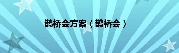 鵲橋會方案（鵲橋會）
