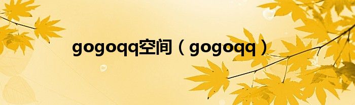 gogoqq空間（gogoqq）