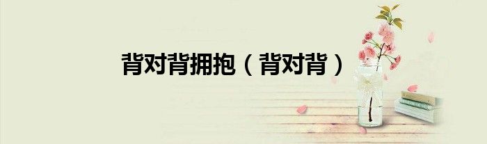背對(duì)背擁抱（背對(duì)背）