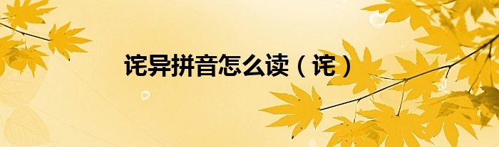 詫異拼音怎么讀（詫）