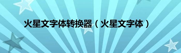 火星文字體轉(zhuǎn)換器（火星文字體）