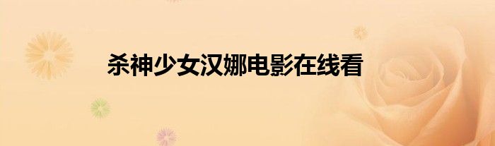 殺神少女漢娜電影在線看