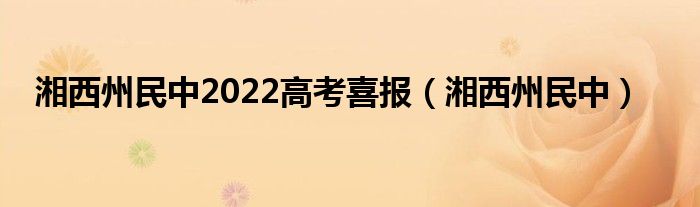 湘西州民中2022高考喜報(bào)（湘西州民中）