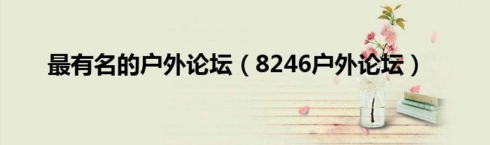 最有名的戶外論壇（8246戶外論壇）